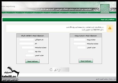 مشاهده اسامی پذیرفته شدگان دانشگاه علمی کاربردی ۱۴۰۵